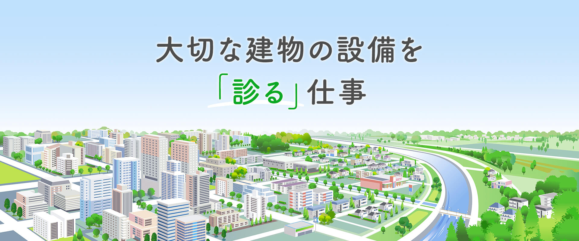 大切な建物の設備を「診る」仕事